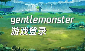 gentlemonster游戏登录（cn.gentle monster）