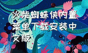 火柴蜘蛛侠内置菜单下载安装中文版