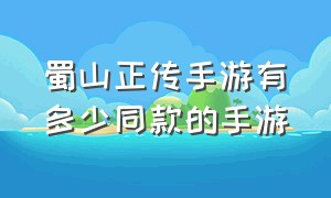 蜀山正传手游有多少同款的手游（蜀山正传手游下载）