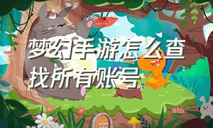 梦幻手游怎么查找所有账号