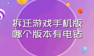 拆迁游戏手机版哪个版本有电钻