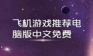 飞机游戏推荐电脑版中文免费