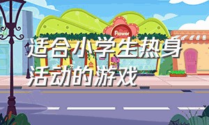 适合小学生热身活动的游戏