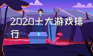 2020十大游戏排行