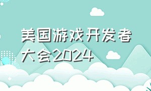 美国游戏开发者大会2024