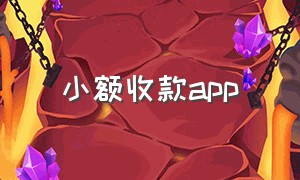 小额收款app（收款app下载官方）