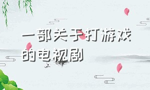 一部关于打游戏的电视剧