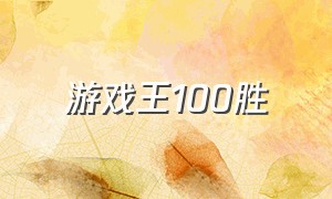 游戏王100胜