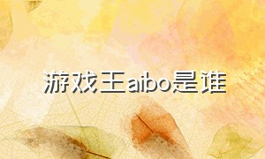 游戏王aibo是谁