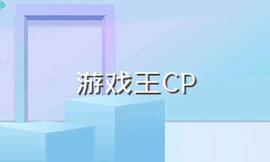 游戏王cp