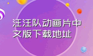 汪汪队动画片中文版下载地址