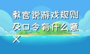 教官说游戏规则及口令有什么意义