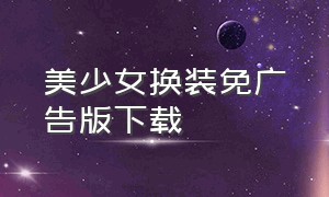 美少女换装免广告版下载