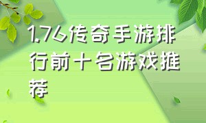 1.76传奇手游排行前十名游戏推荐