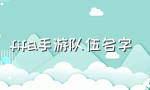 fifa手游队伍名字