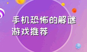 手机恐怖的解谜游戏推荐