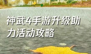 神武4手游升级助力活动攻略