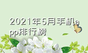 2021年5月手机app排行榜