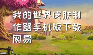 我的世界皮肤制作器手机版下载网易