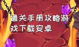 通关手册攻略游戏下载安卓