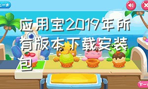 应用宝2019年所有版本下载安装包