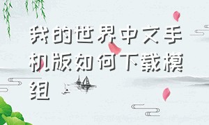 我的世界中文手机版如何下载模组（我的世界中文版怎么下载模组）