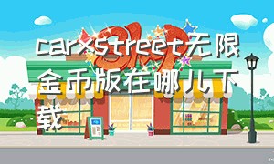 carxstreet无限金币版在哪儿下载