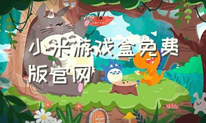 小米游戏盒免费版官网