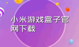 小米游戏盒子官网下载