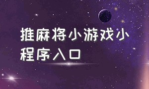 推麻将小游戏小程序入口