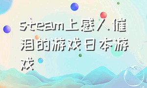 steam上感人催泪的游戏日本游戏