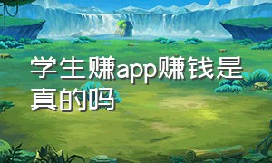 学生赚app赚钱是真的吗