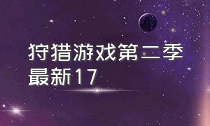 狩猎游戏第二季最新17