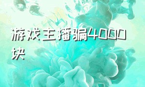 游戏主播骗4000块