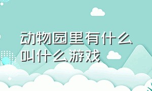 动物园里有什么叫什么游戏