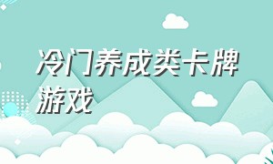 冷门养成类卡牌游戏