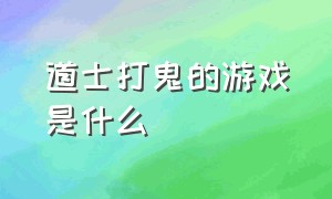 道士打鬼的游戏是什么