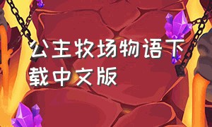 公主牧场物语下载中文版