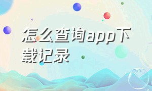 怎么查询app下载记录