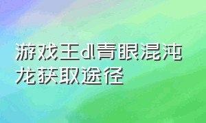 游戏王dl青眼混沌龙获取途径