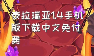 泰拉瑞亚1.4手机版下载中文免付费