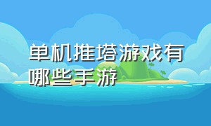 单机推塔游戏有哪些手游