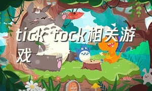 tick tock相关游戏（tick tock安卓下载教程）