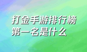 打金手游排行榜第一名是什么