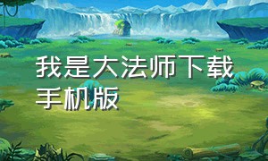 我是大法师下载手机版