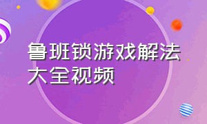 鲁班锁游戏解法大全视频