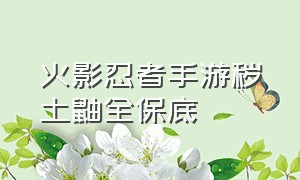 火影忍者手游秽土鼬全保底