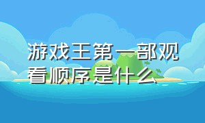 游戏王第一部观看顺序是什么