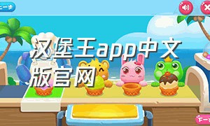 汉堡王app中文版官网