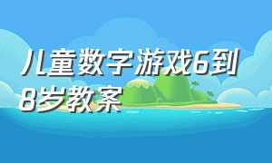 儿童数字游戏6到8岁教案